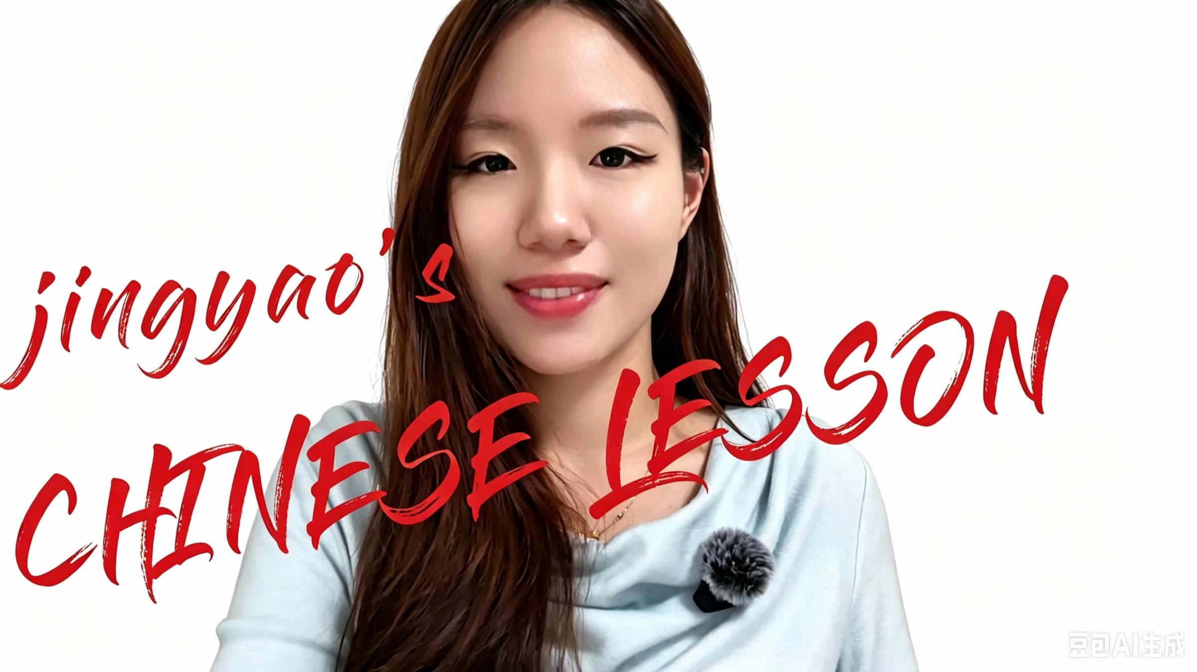 Jingyao's Chinese lesson video cover